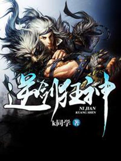 逆剑狂神最新章节概览