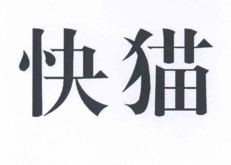 快猫最新网站，高科技产品重塑数字生活体验