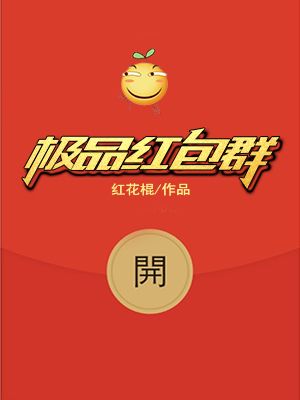 天后红包群最新揭晓盛况！🎉惊喜连连！